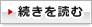 続きを読む