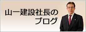 山一建設社長のブログ