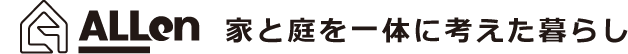 ALLen　家と庭を一体に考えた暮らし