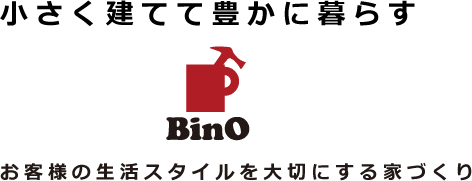 小さく建てて豊かにくらすBino　お客様の生活スタイルを大切にする家づくり